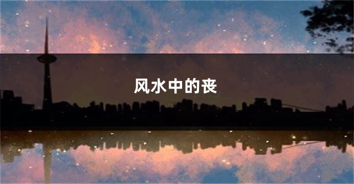 风水中的丧