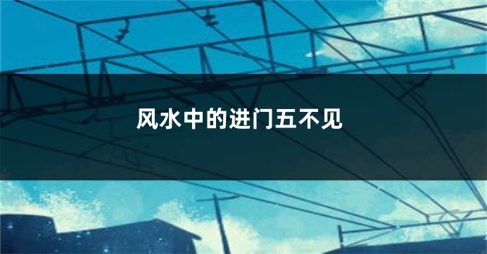 风水中的进门五不见