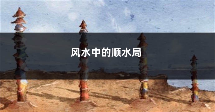 风水中的顺水局