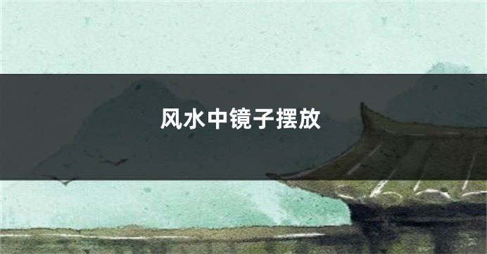 风水中镜子摆放