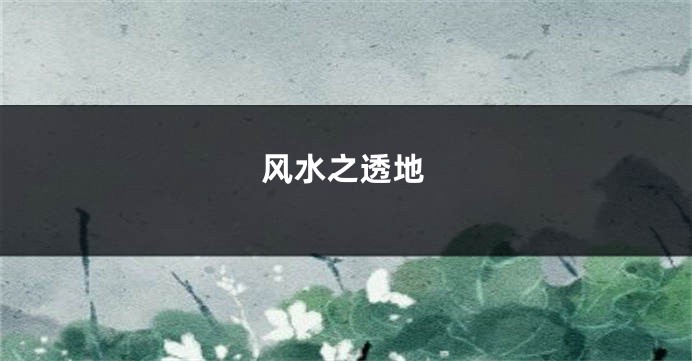 风水之透地