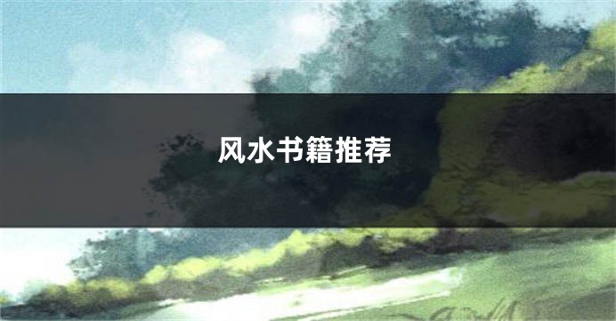 风水书籍推荐