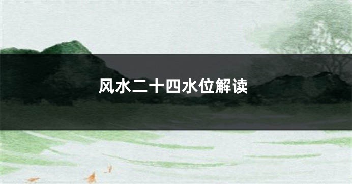 风水二十四水位解读