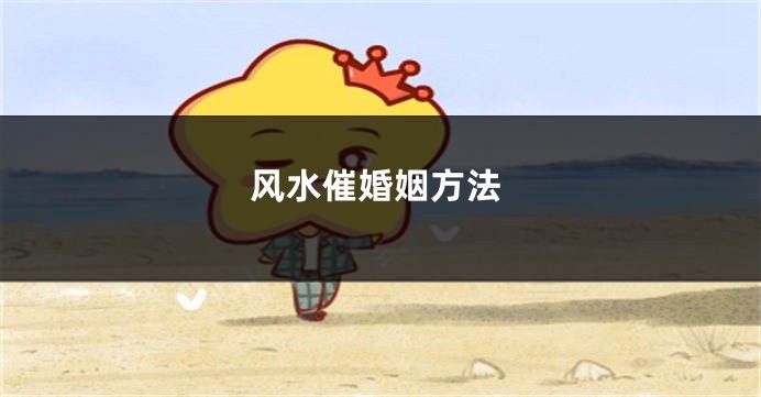 风水催婚姻方法