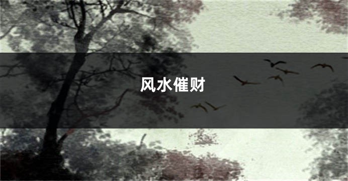 风水催财