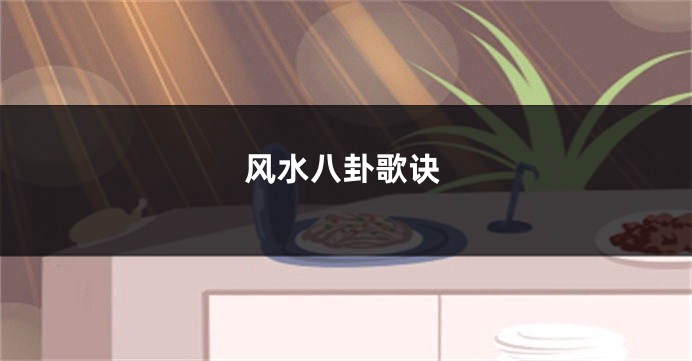 风水八卦歌诀