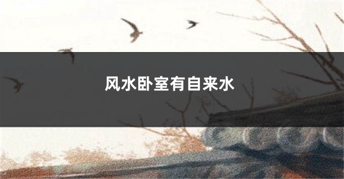 风水卧室有自来水