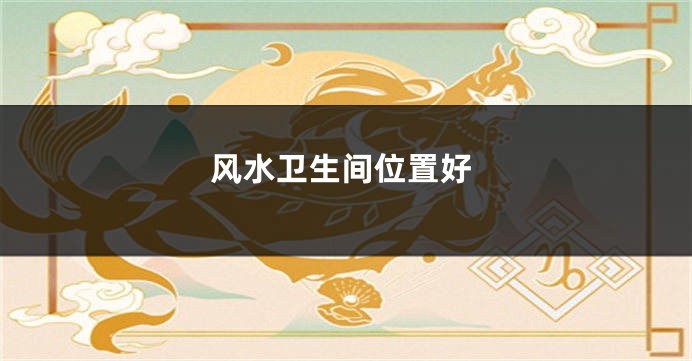 风水卫生间位置好