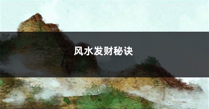 风水发财秘诀