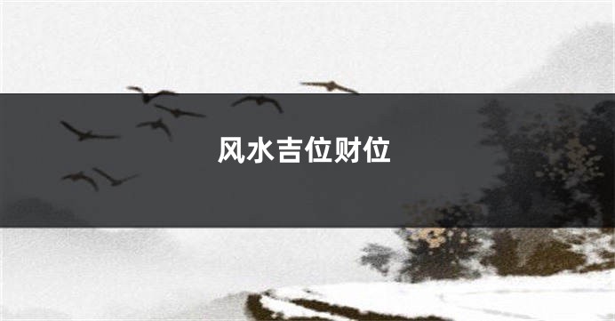 风水吉位财位