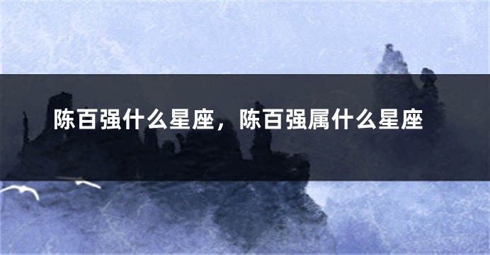 陈百强什么星座，陈百强属什么星座