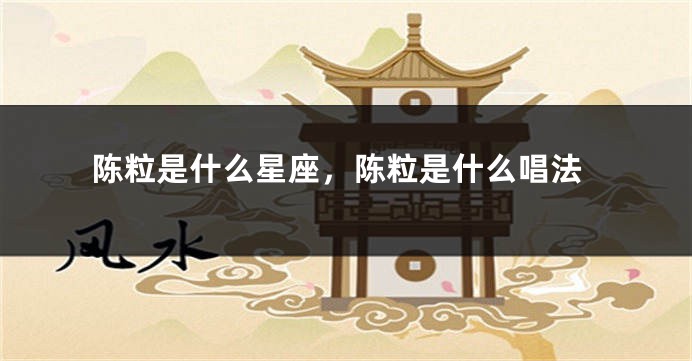 陈粒是什么星座，陈粒是什么唱法