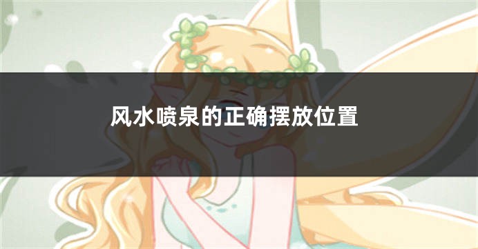 风水喷泉的正确摆放位置