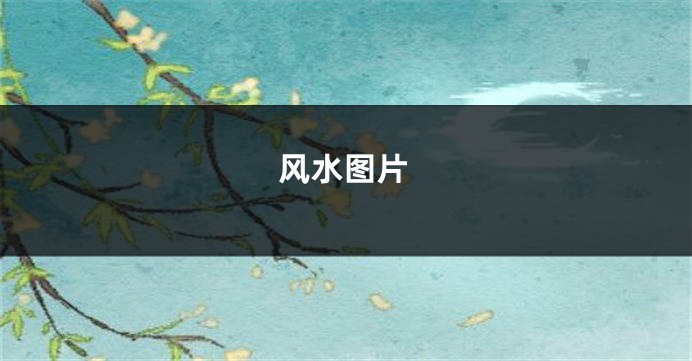 风水图片