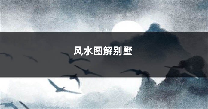 风水图解别墅