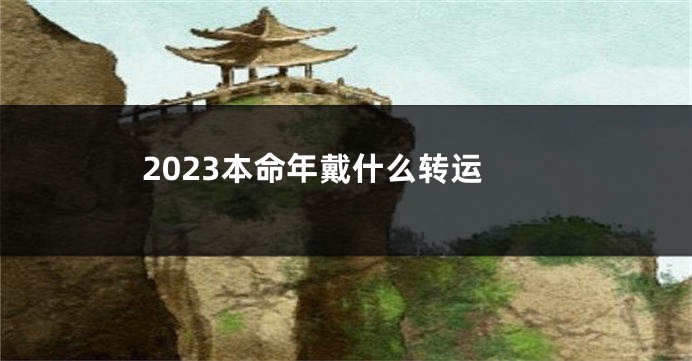 2023本命年戴什么转运