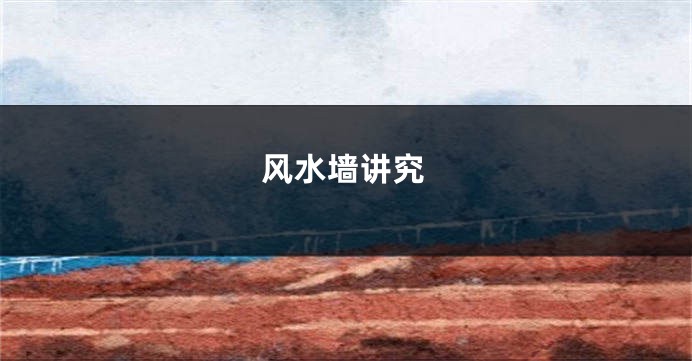 风水墙讲究