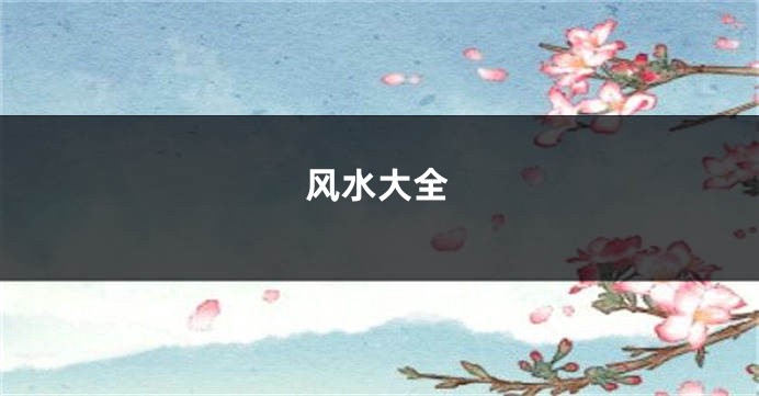 风水大全