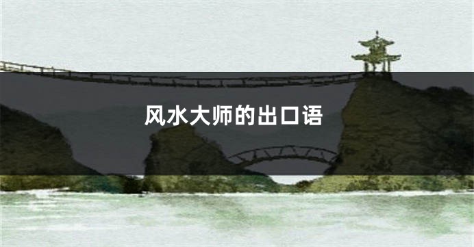 风水大师的出口语