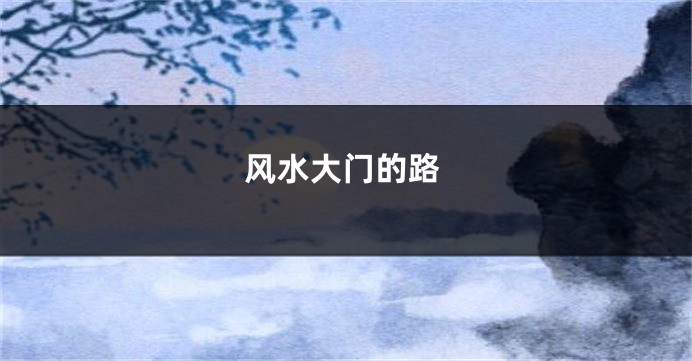 风水大门的路