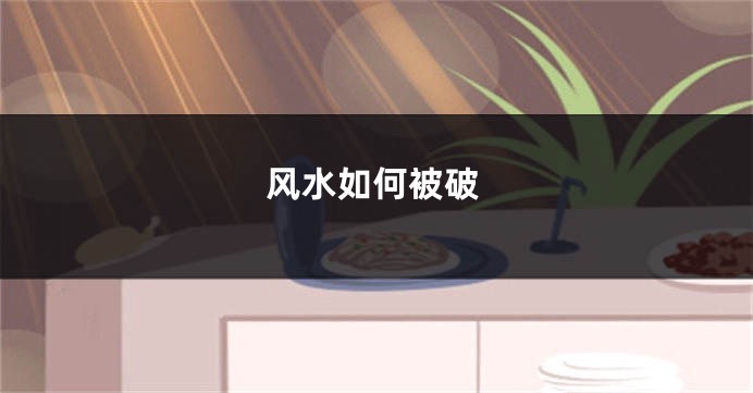 风水如何被破
