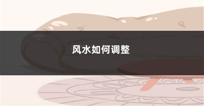 风水如何调整