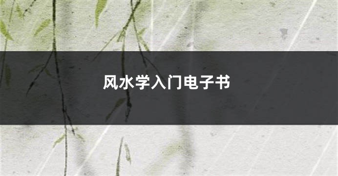 风水学入门电子书