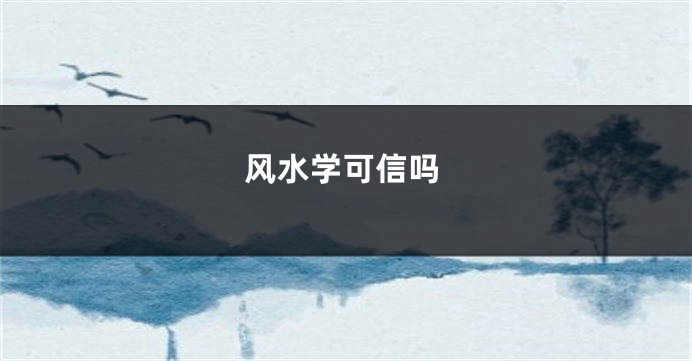 风水学可信吗