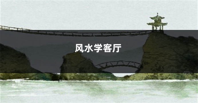 风水学客厅