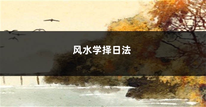 风水学择日法