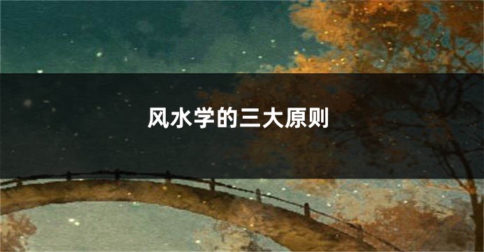 风水学的三大原则