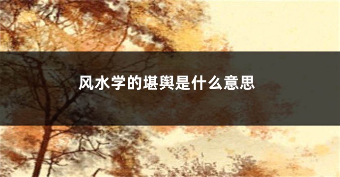 风水学的堪舆是什么意思