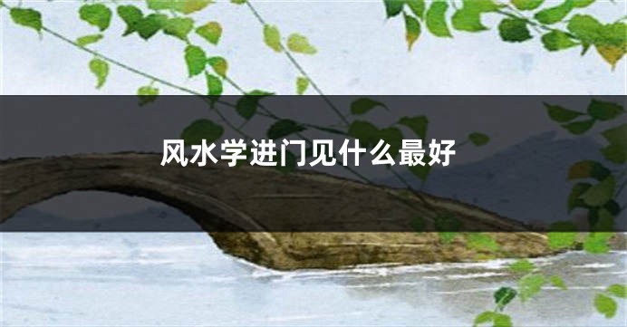 风水学进门见什么最好