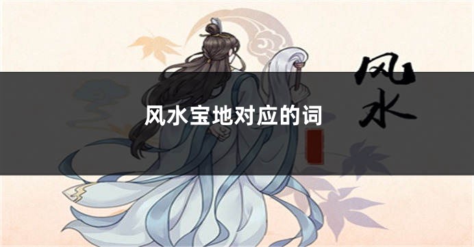 风水宝地对应的词