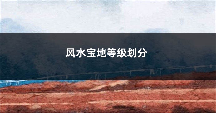 风水宝地等级划分