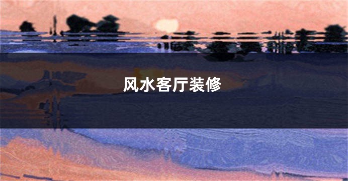 风水客厅装修
