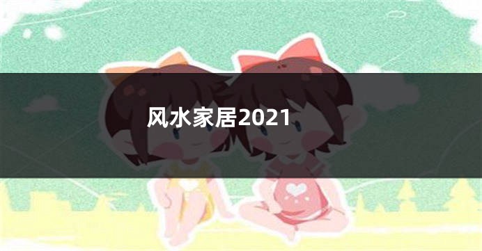 风水家居2021