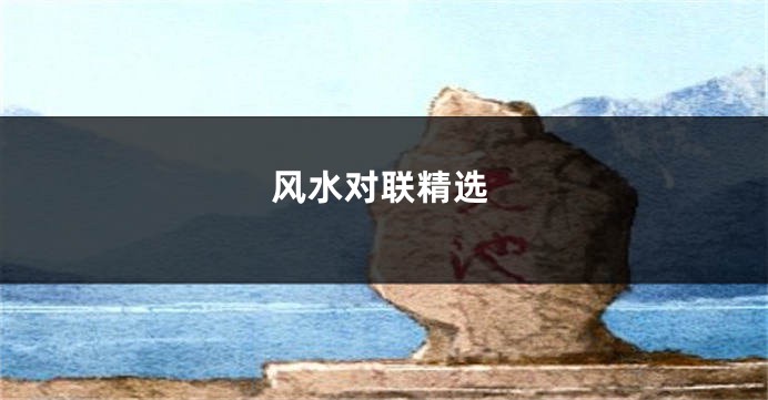 风水对联精选