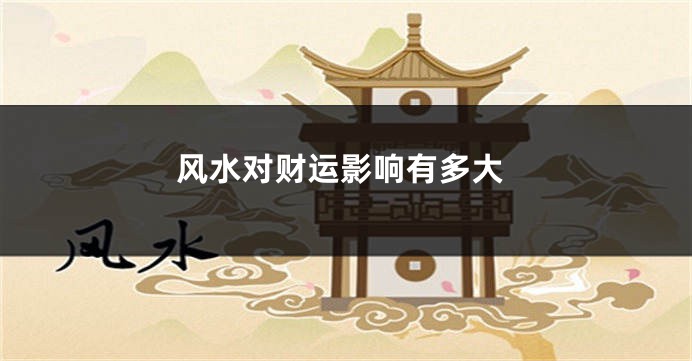 风水对财运影响有多大
