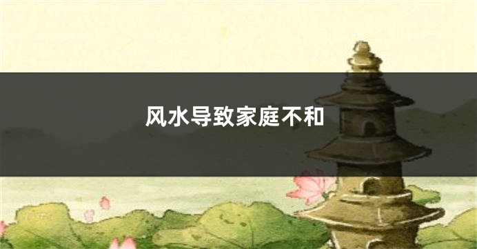 风水导致家庭不和
