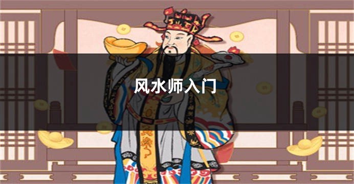风水师入门