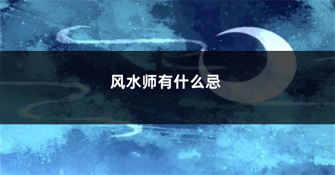 风水师有什么忌