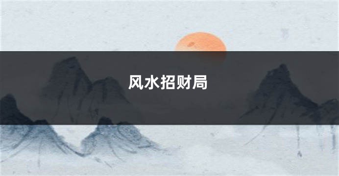 风水招财局