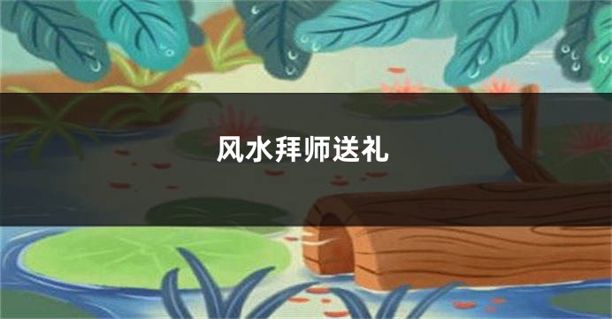 风水拜师送礼