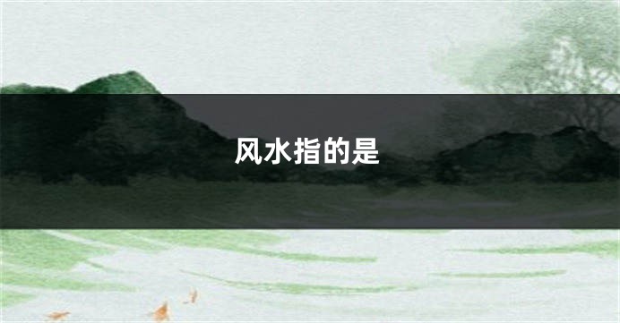 风水指的是