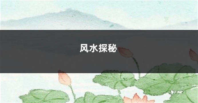 风水探秘
