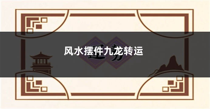 风水摆件九龙转运