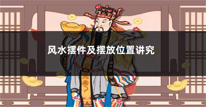 风水摆件及摆放位置讲究