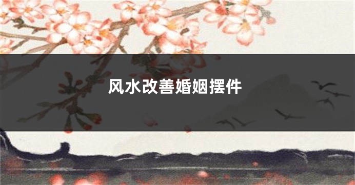 风水改善婚姻摆件