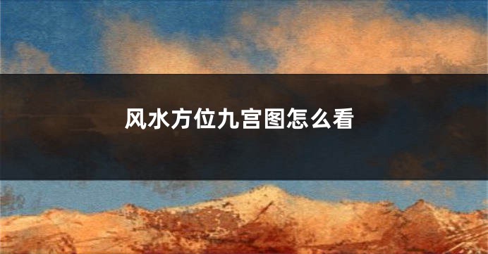 风水方位九宫图怎么看
